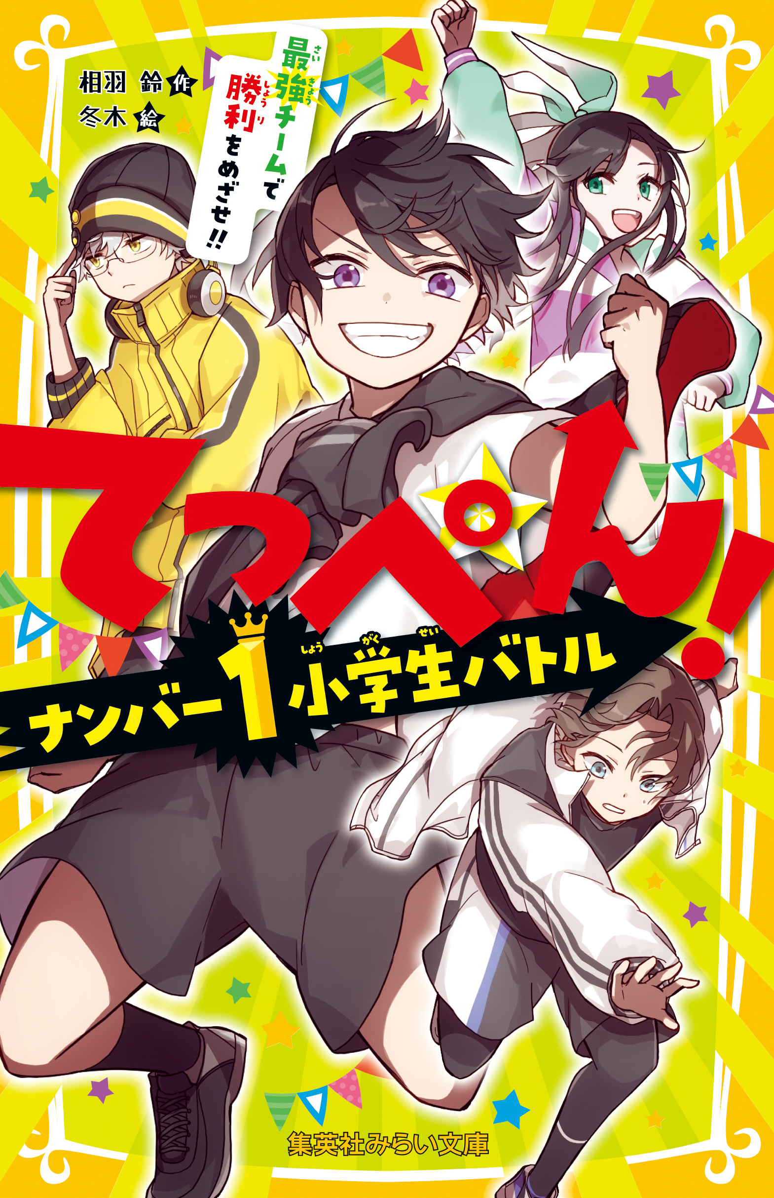 てっぺん ナンバー１小学生バトル 最強チームで勝利をめざせ 最新刊 相羽鈴 冬木 漫画 無料試し読みなら 電子書籍ストア ブックライブ