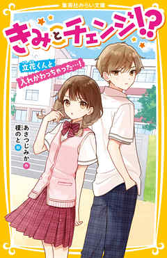 きみとチェンジ!?　立花くんと入れかわっちゃった…！