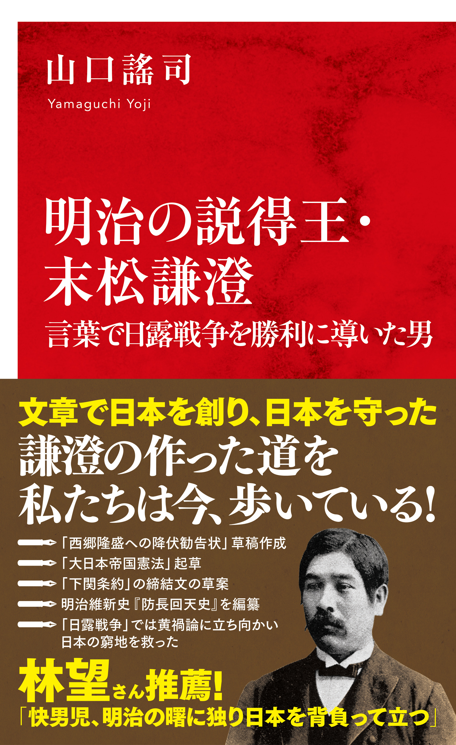 明治の説得王・末松謙澄 言葉で日露戦争を勝利に導いた男（インターナショナル新書） - 山口謠司 - 小説・無料試し読みなら、電子書籍・コミックストア  ブックライブ