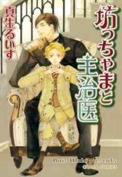 坊っちゃまと主治医