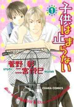 子供は止まらない