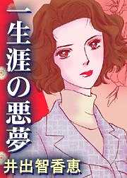 一生涯の悪夢