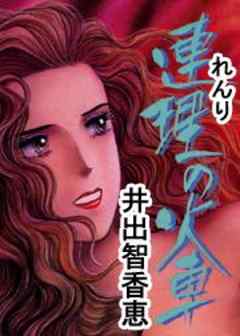 連理（れんり）の火車