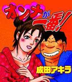 成田アキラのオンナが一番 激射スペシャル版 話 完結 漫画無料試し読みならブッコミ