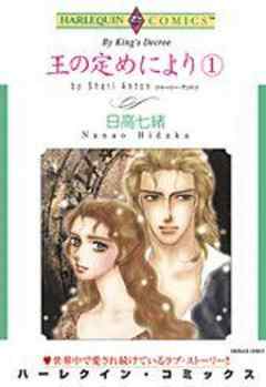 王の定めにより