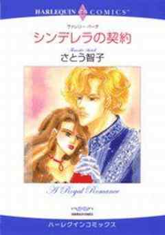 シンデレラの契約