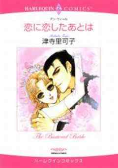 恋に恋したあとは