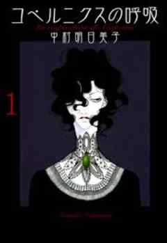 コペルニクスの呼吸