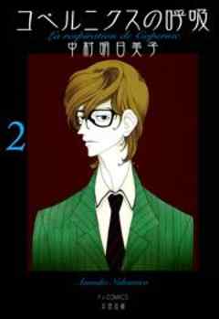 コペルニクスの呼吸