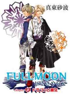 FULL MOONにささやいて