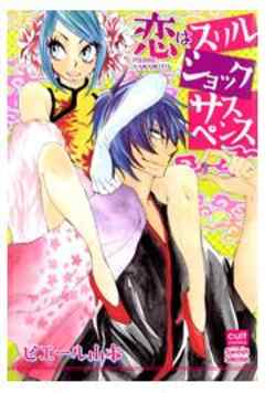 恋はスリルショックサスペンス