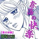 愛の体験～奈落の快楽～