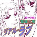 愛の体験～リアル・ラブ～