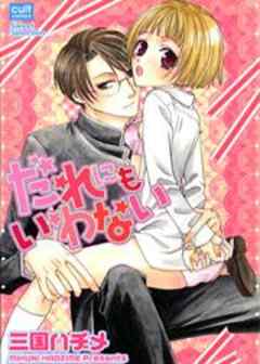 だれにもいわない