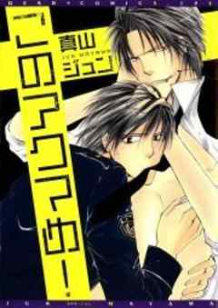 このアクマめ！