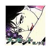 秘密の体験コミック　魅惑のプレゼント