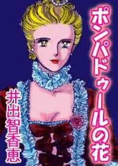 ポンパドゥールの花