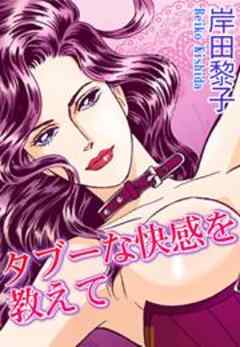 タブーな快感を教えて