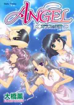 ANGEL　ガラスの天使