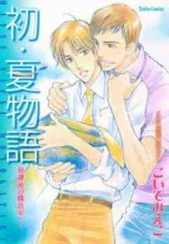 初・夏物語　放課後の職員室・I