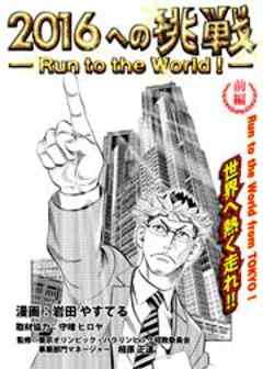 ２０１６への挑戦－Run to the World！－