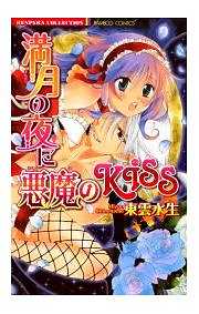満月の夜に悪魔のＫＩＳＳ【単行本】
