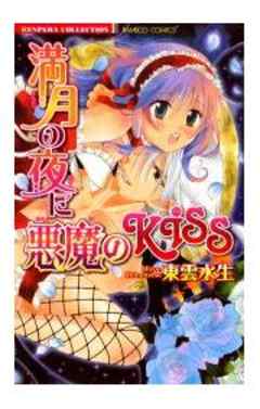 満月の夜に悪魔のＫＩＳＳ【単行本】