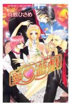 恋愛遊戯【単行本】