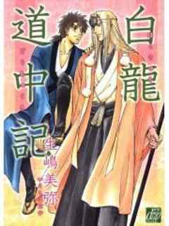 白龍道中記