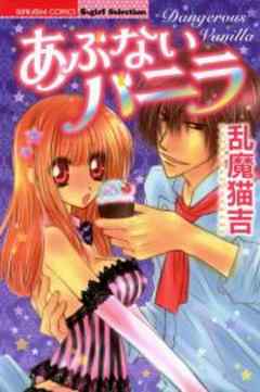 あぶないバニラ