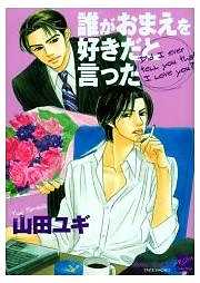 誰がおまえを好きだと言った