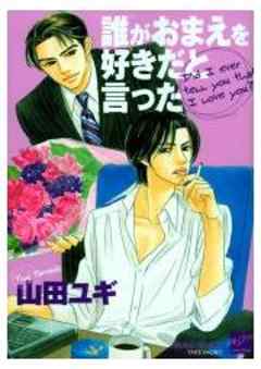 誰がおまえを好きだと言った