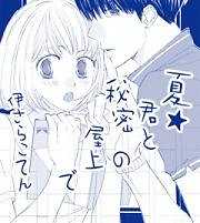 夏☆君と秘密の屋上で