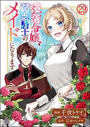 没落令嬢、貧乏騎士のメイドになります コミック版（分冊版）　【第29話】