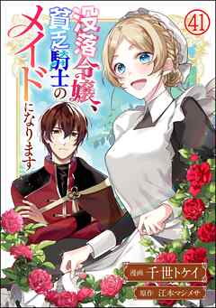 没落令嬢、貧乏騎士のメイドになります コミック版（分冊版）　【第41話】