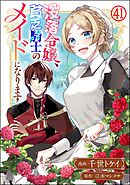 没落令嬢、貧乏騎士のメイドになります コミック版（分冊版）　【第41話】