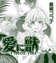 愛に獣－I need you－