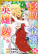 寝取られ令嬢は英雄を愛でることにした コミック版（分冊版）　【第14話】