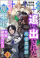 勇者パーティーを追い出された死霊魔術師はリッチになって魔王軍で大好きな研究ライフを送る コミック版（分冊版）　【第21話】