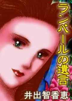 ランバールの遺言