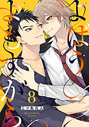 よばうよもすがら act.8