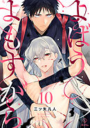 よばうよもすがら act.10