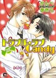 トラブル・ラブCandy