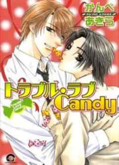 トラブル・ラブCandy