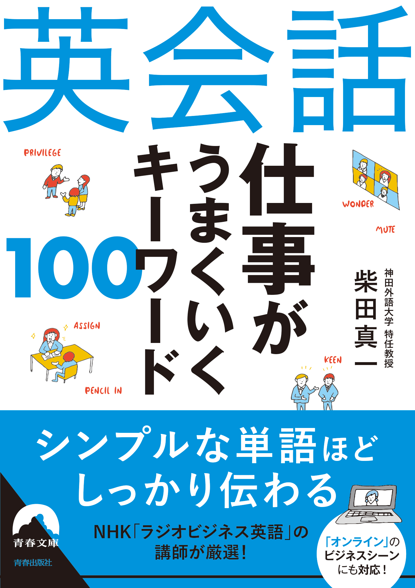 英会話 仕事がうまくいく キーワード １００ - 柴田真一 - ビジネス・実用書・無料試し読みなら、電子書籍・コミックストア ブックライブ