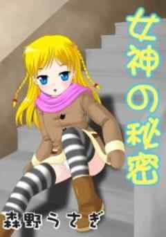 女神の秘密