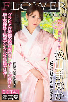 FLOWER 松山まなか vol.08