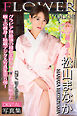 FLOWER 松山まなか vol.08