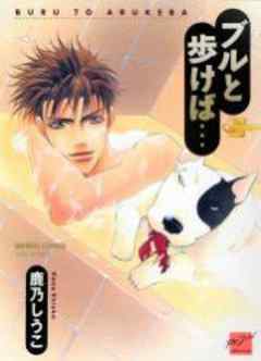 ブルと歩けば…