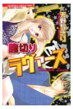 腹切りラヴァーズ【単行本】